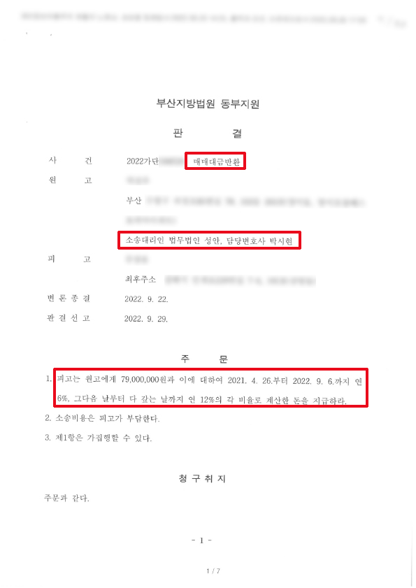 매매대금반환 청구소송 승소사례
