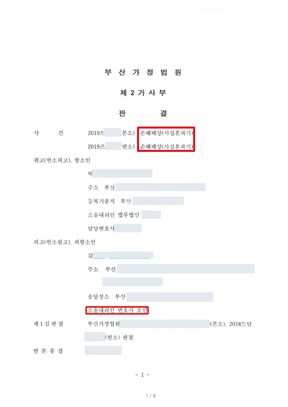 사실혼파기 손해배상 청구기각 성공사례
