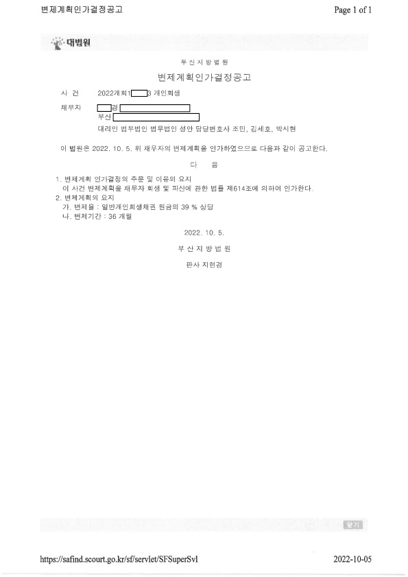 개인회생_인가결정_부산_00경