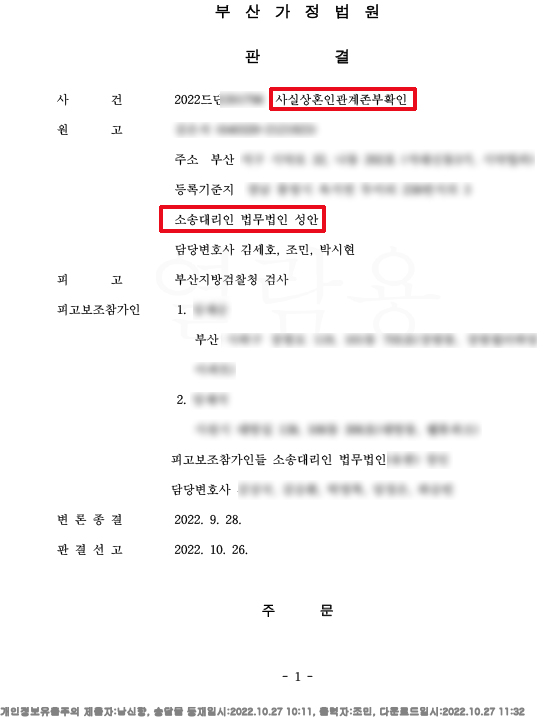 사실상혼인관계존부확인소송 성공사례