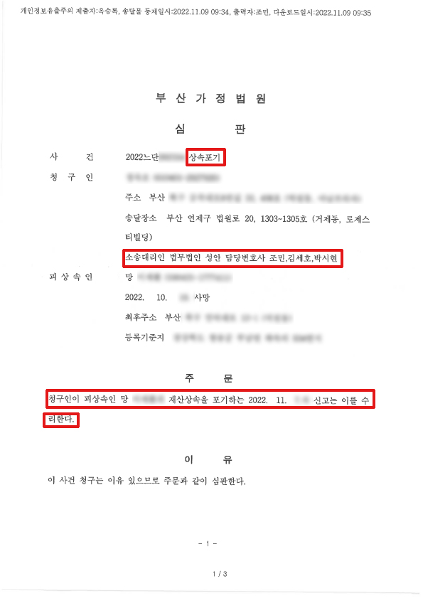 상속포기 신청사례