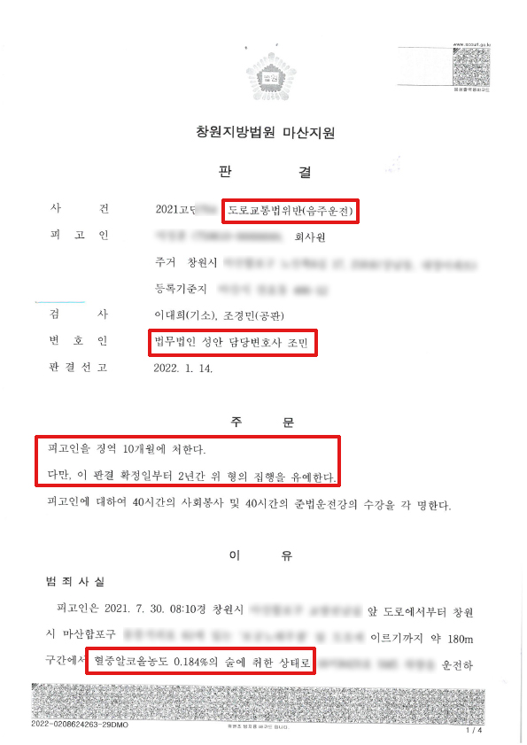 음주운전3회/높은혈중알코올 집행유예 성공사례