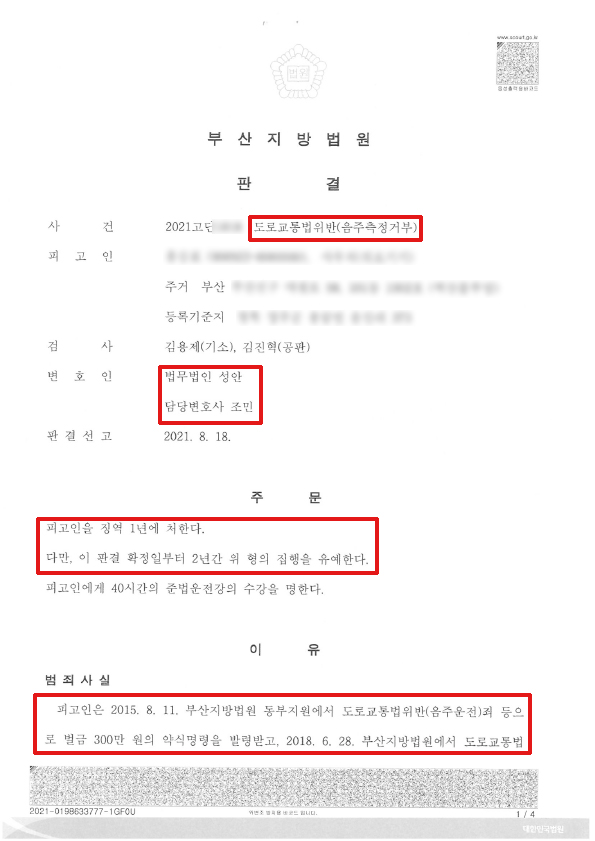음주측정거부/ 음주운전2회전력 집행유예 성공사례