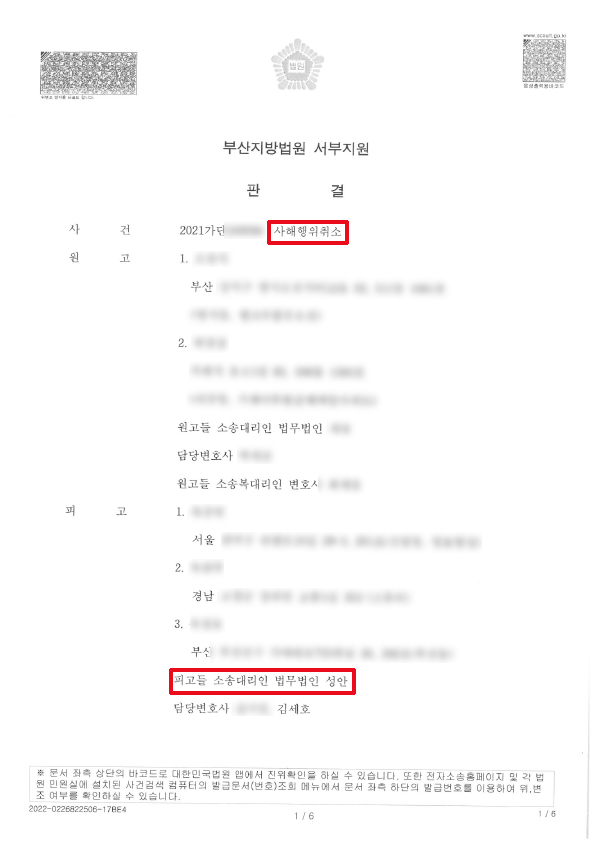 사해행위취소소송 승소사례