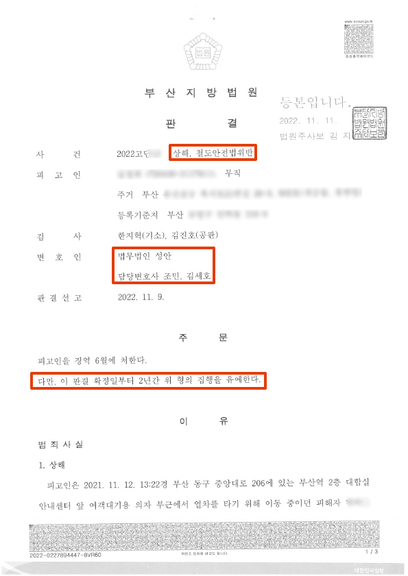 상해,철도안전법위반 집행유예 성공사례