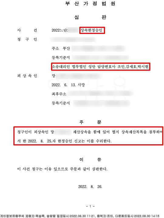 상속 한정승인 신청사례