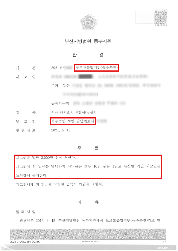 음주운전3회적발/ 벌금형선고 성공사례