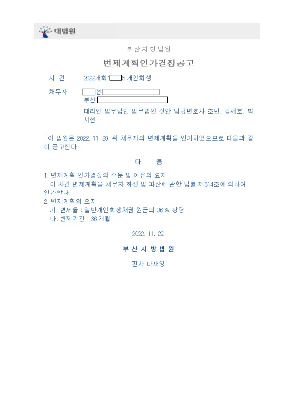 개인회생_인가결정_부산_00현