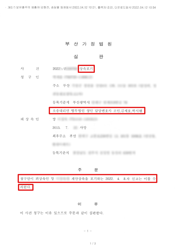 상속포기 신청사례