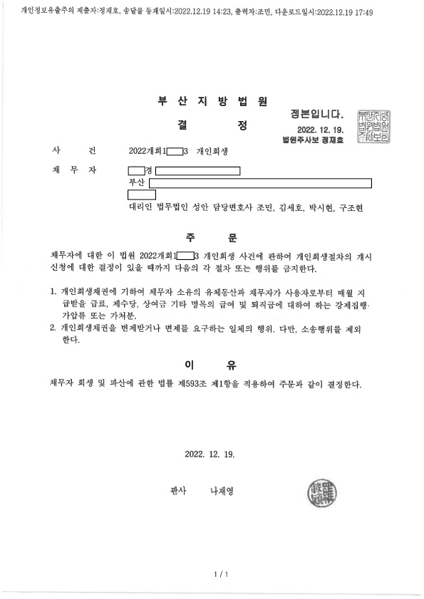 개인회생 금지명령 인용_부산_00경