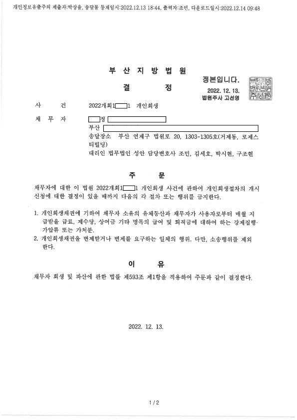개인회생 금지명령 인용_부산_00정