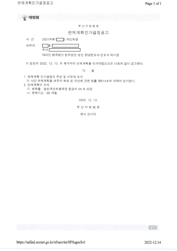 개인회생_인가결정_부산_00훈