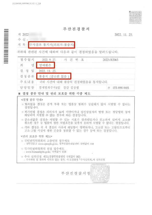 명예훼손 경찰 불송치 성공사례