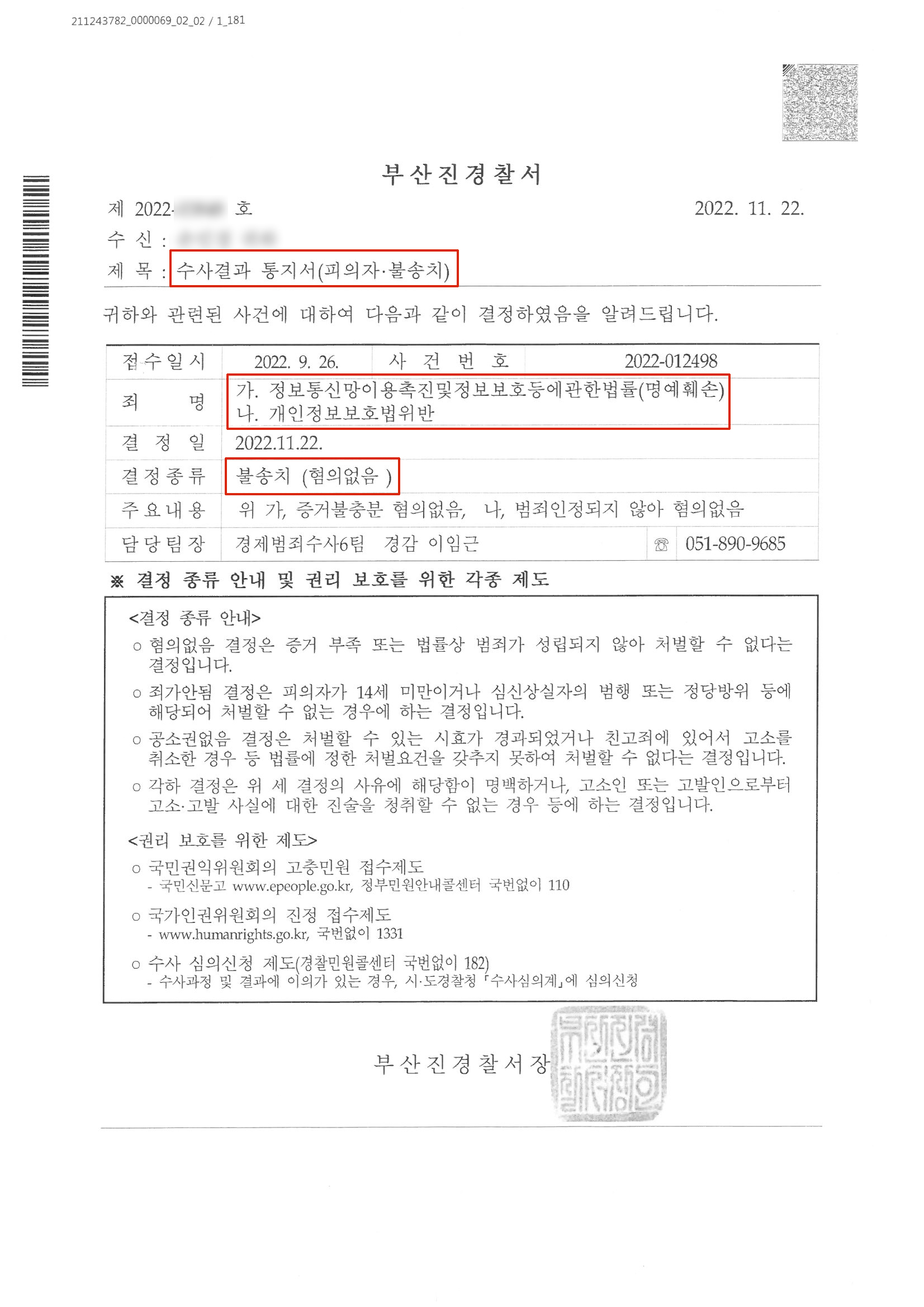 개인정보보호법위반 및 명예훼손 불송치사례