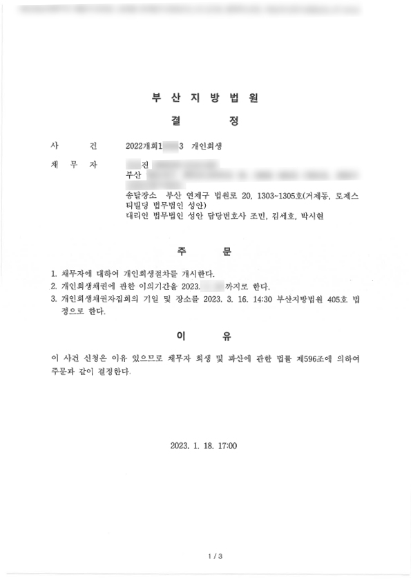 개인회생_개시결정_부산_00진