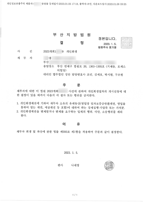 개인회생 금지명령 인용_부산_00겸