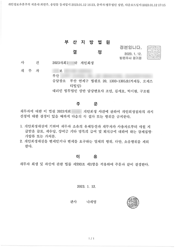 개인회생 금지명령 인용_부산_00보