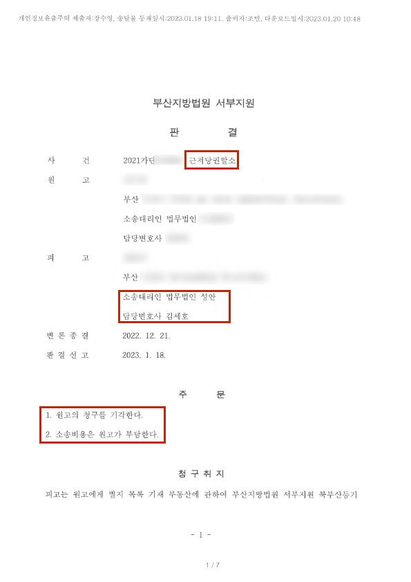 근저당권 말소 소송 피고대리 승소사례