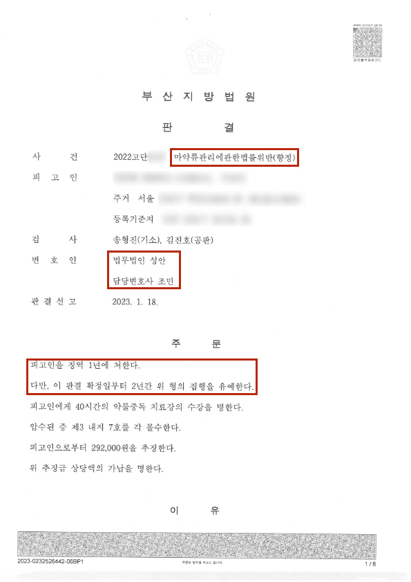 마약류 관리법 위반 집행유예 성공사례