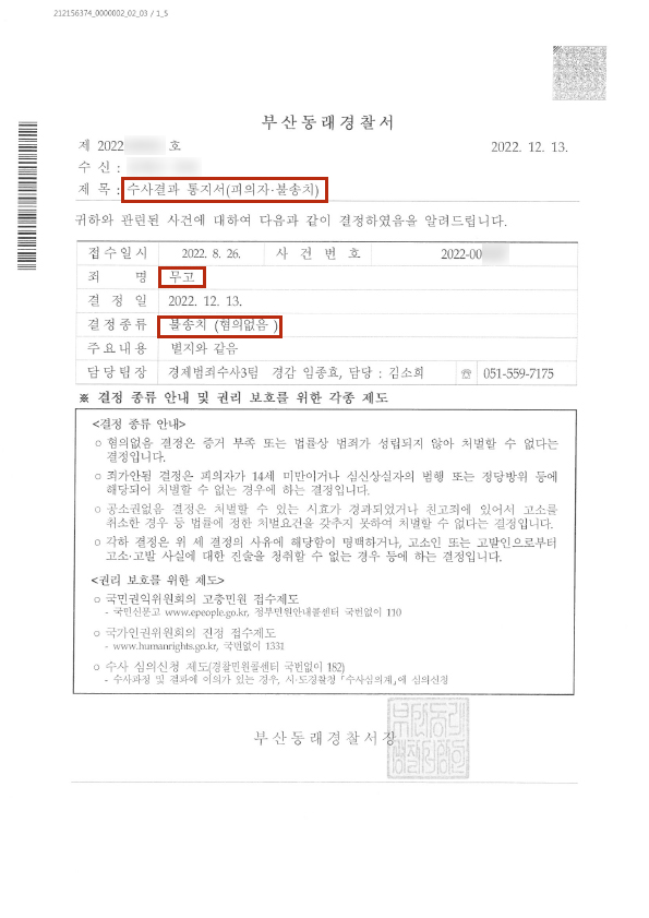 무고죄 무혐의 불송치 성공사례