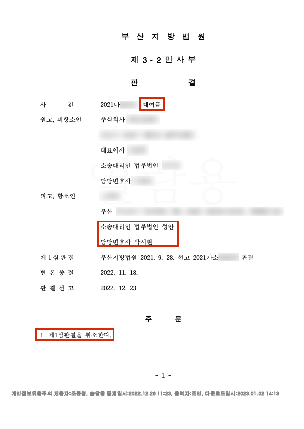 대여금 항소 피고입장 승소사례