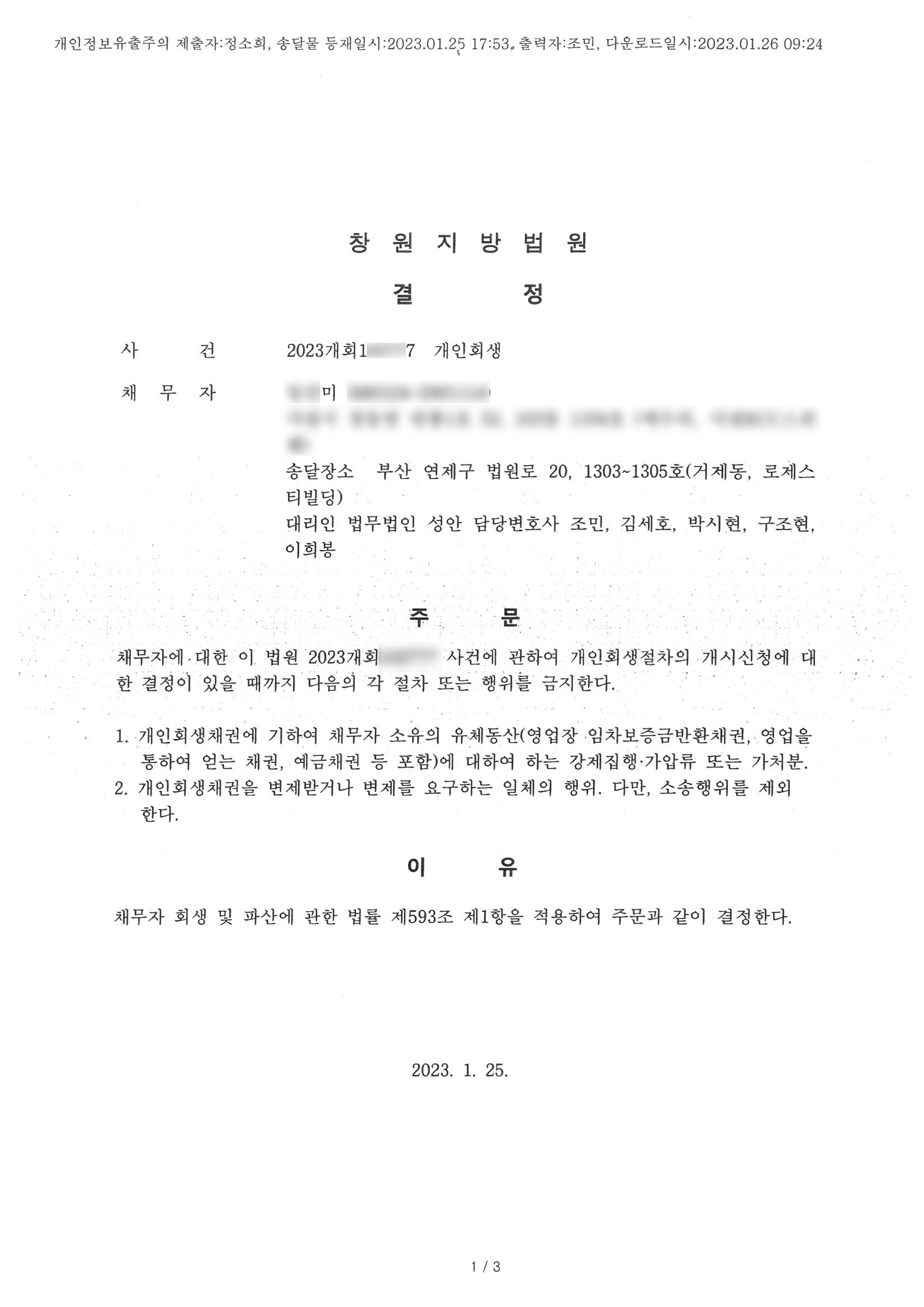 개인회생 금지명령 인용_창원_00미