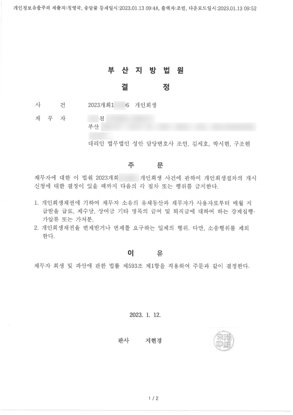 개인회생 금지명령 인용_부산_00천