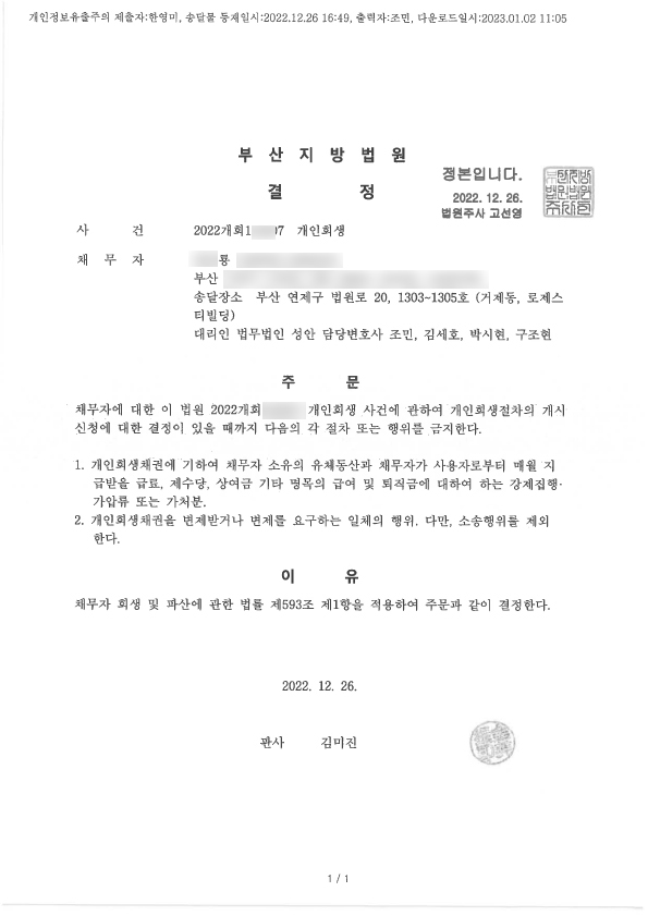 개인회생 금지명령 인용_부산_00룡