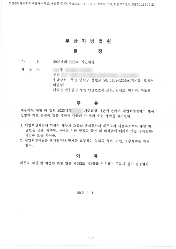 개인회생 금지명령 인용_부산_00률