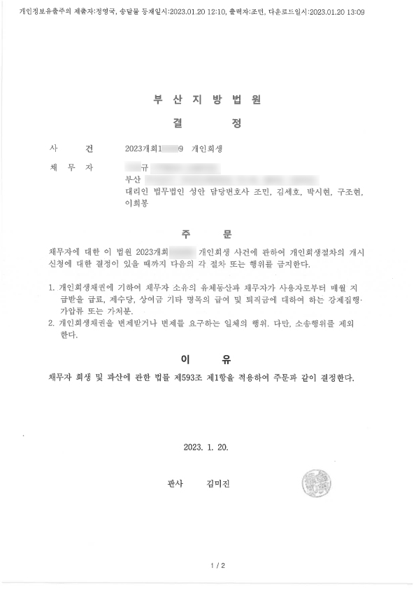 개인회생 금지명령 인용_부산_00규