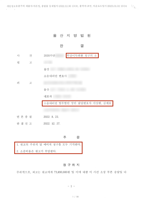 부당이득반환청구소송 승소사례