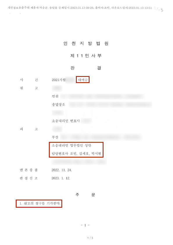 대여금반환청구소송 피고방어 승소사례