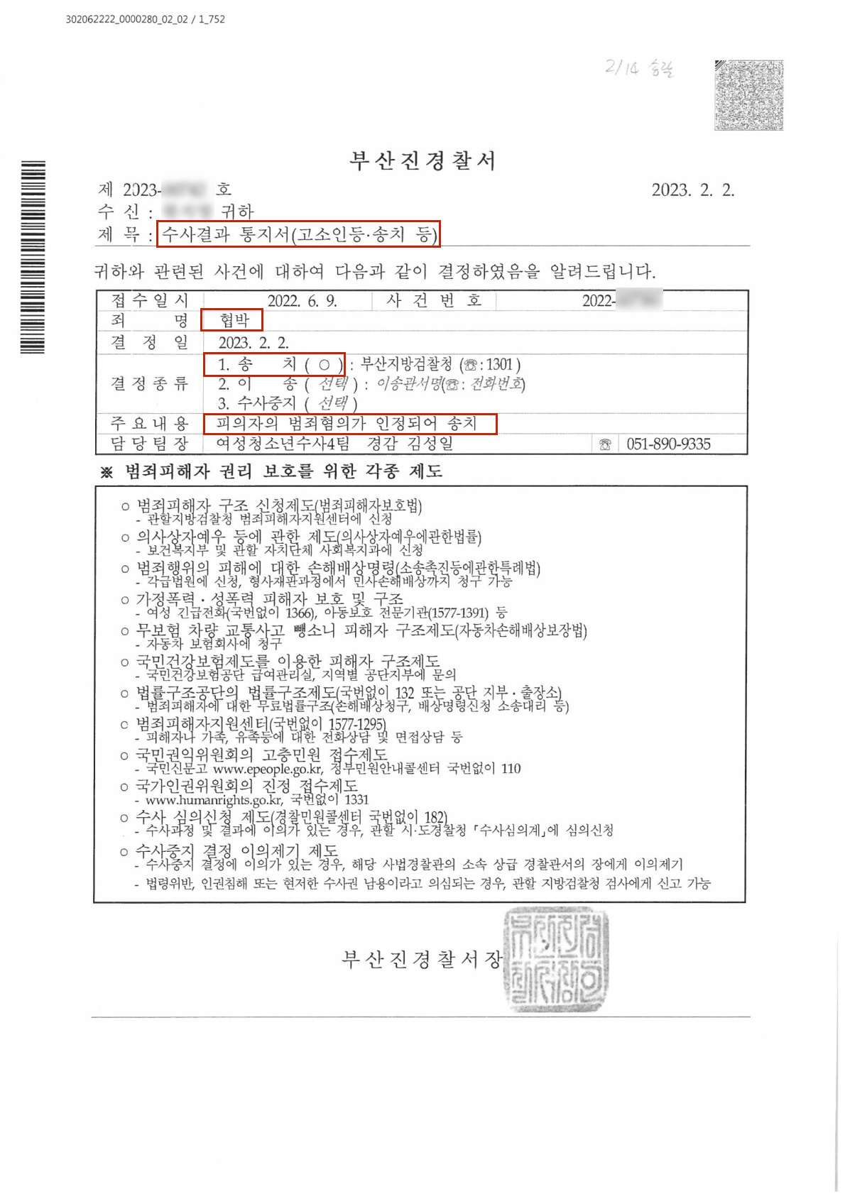 협박 고소대리 송치 성공사례