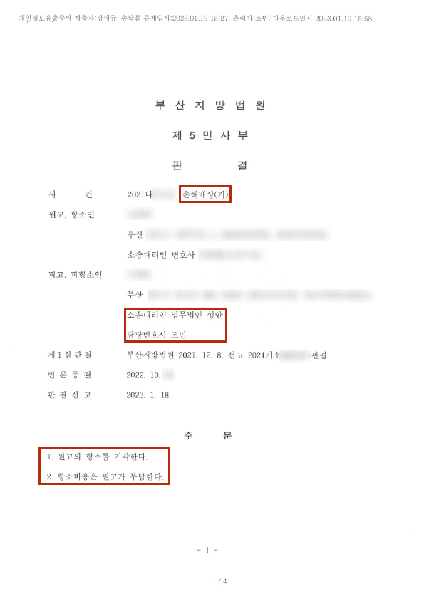 손해배상 항소심 피고방어 성공사례