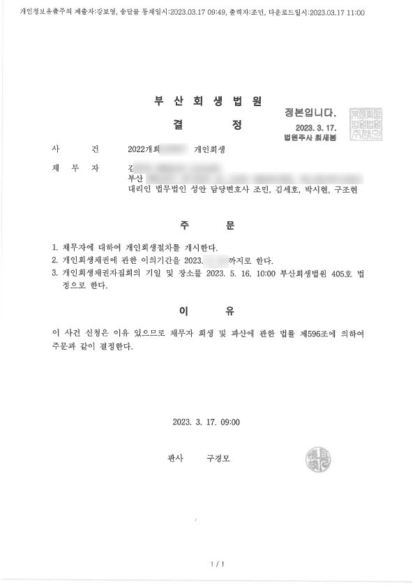 개인회생_개시결정_부산_김00