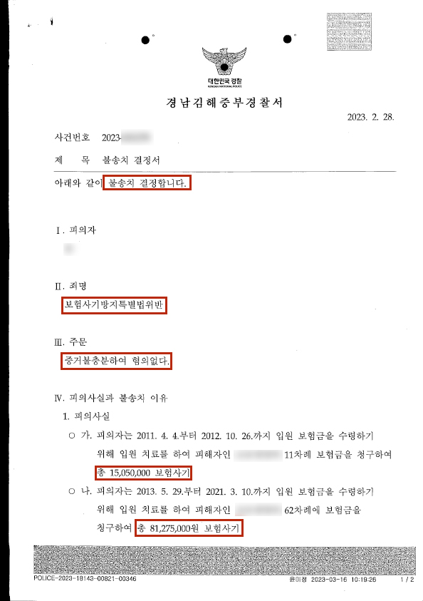 보험사기방지특별법위반 불송치결정 성공사례