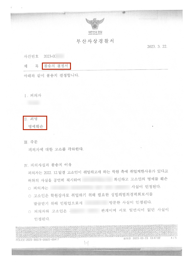 명예훼손 경찰 불송치 성공사례