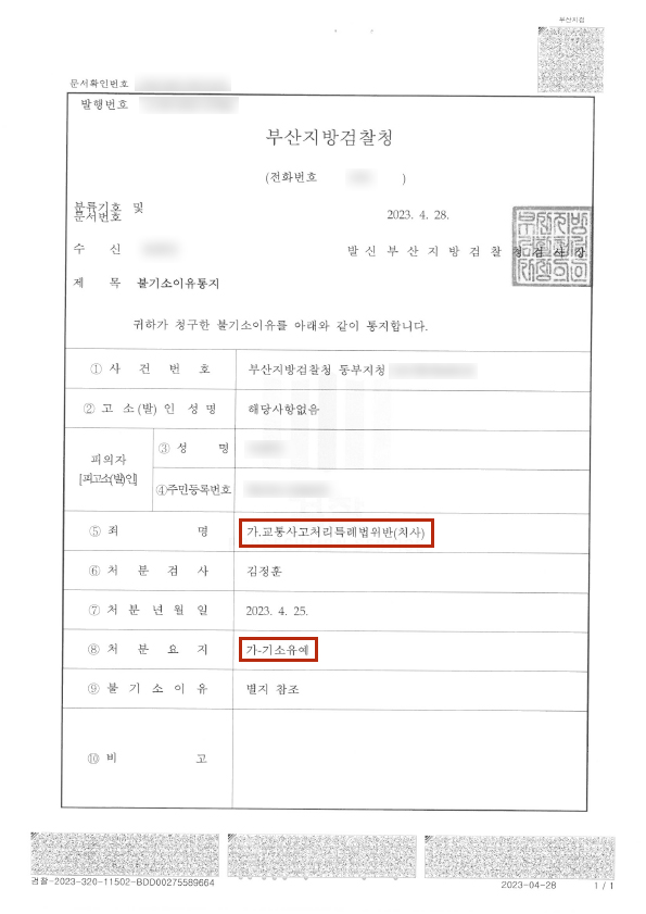 교통사고처리특례법위반 치사 기소유예 성공사례