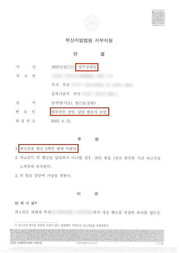 업무상 배임 벌금형 선고 성공사례