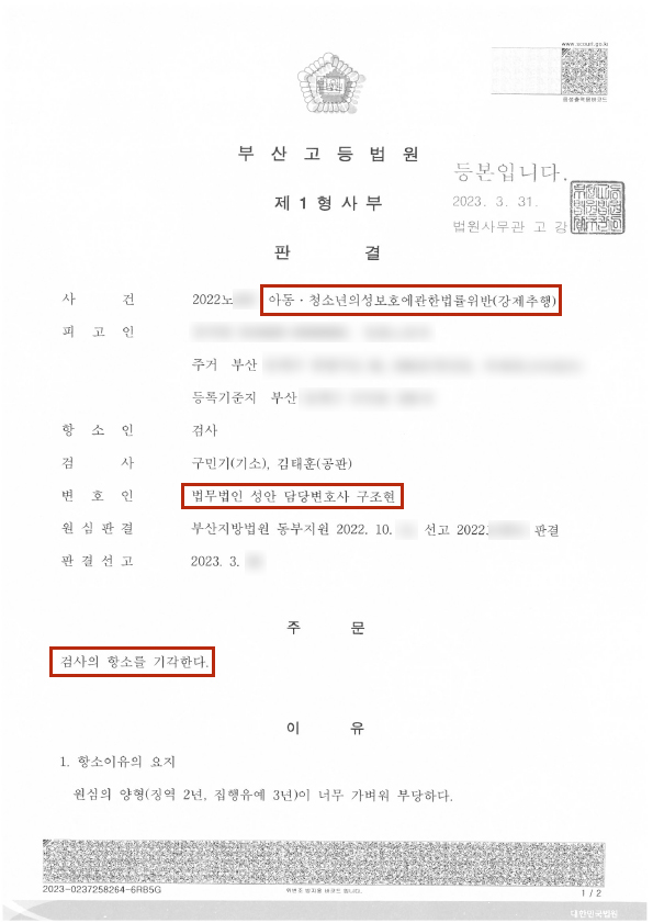 미성년자 강제추행 검사 항소 기각 성공사례