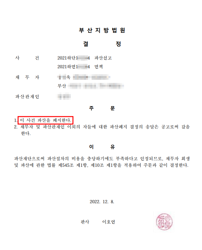 개인파산 폐지결정 인용_부산_00욱