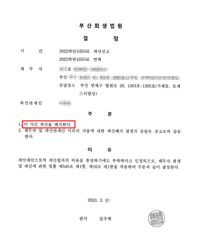 개인파산 폐지결정 인용_부산_00호