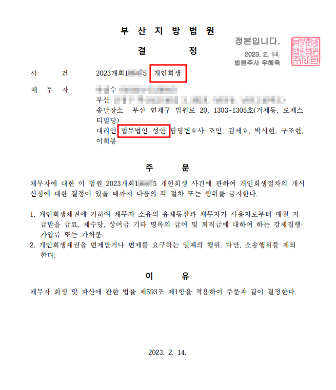 개인회생 금지명령 인용_부산_00수