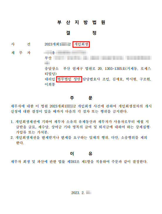 개인회생 금지명령 인용_부산_00용