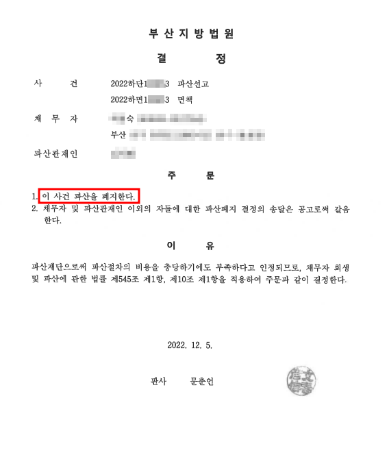 개인파산 폐지결정 인용_부산_00숙