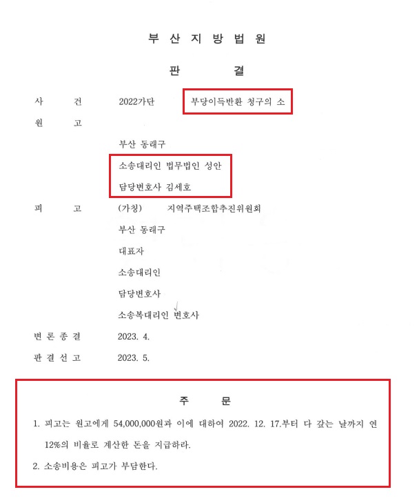 부당이득반환 청구의 소 성공사례