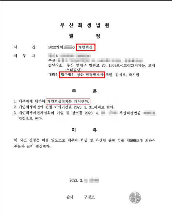 개인회생_개시결정_부산_00화