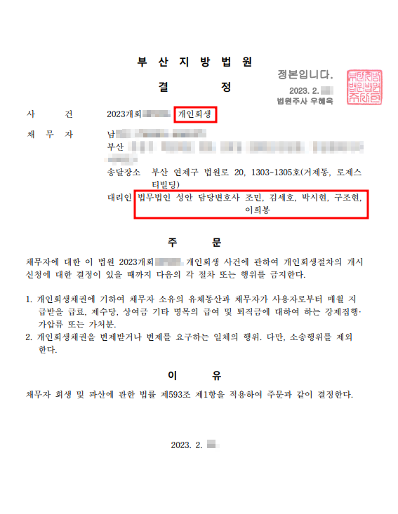 개인회생 금지명령 인용_부산_남00