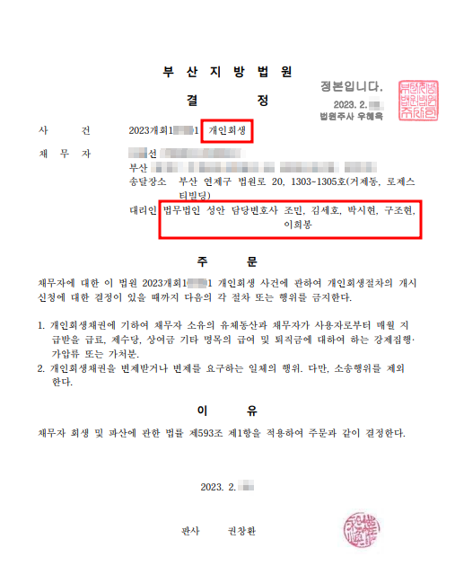 개인회생 금지명령 인용_부산_00선