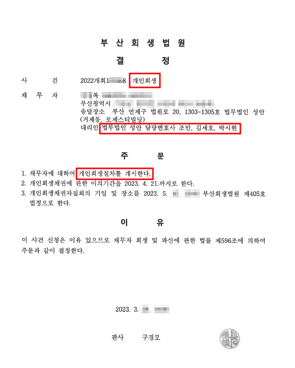 개인회생_개시결정_부산_00록